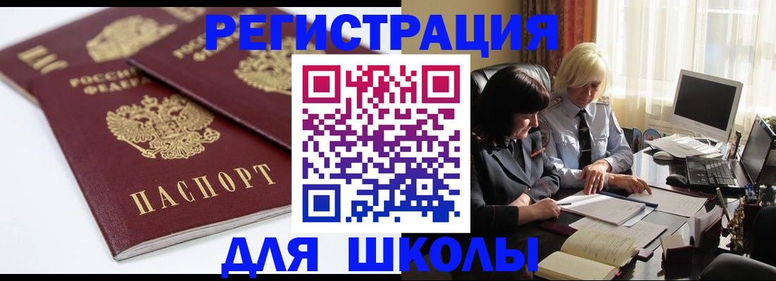 прописка для школы в Красновишерске